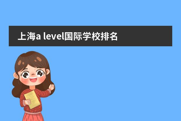 上海a level国际学校排名 上海国际高中alevel排名