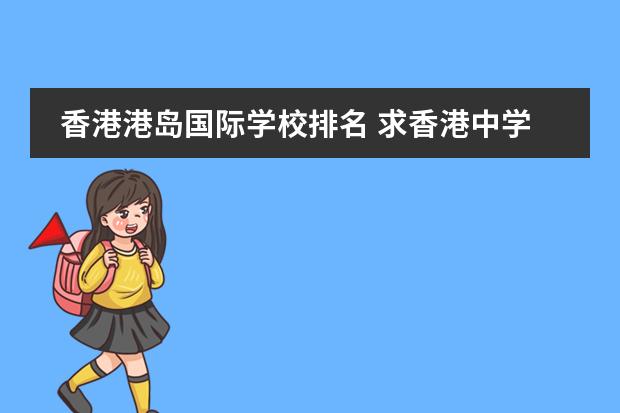 香港港岛国际学校排名 求香港中学排名