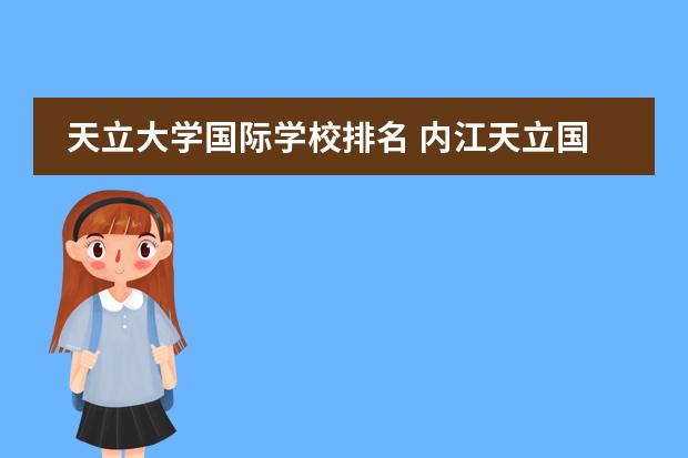 天立大学国际学校排名 内江天立国际学校升学率怎么样