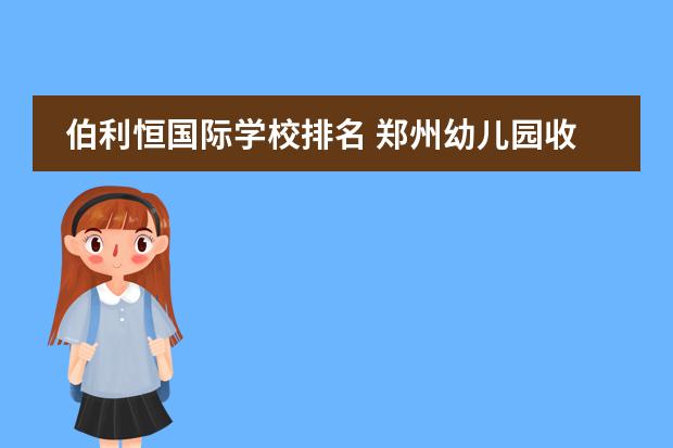 伯利恒国际学校排名 郑州幼儿园收费一览表