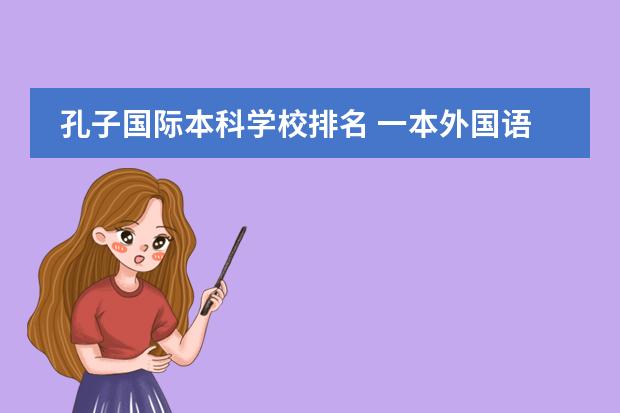 孔子国际本科学校排名 一本外国语大学有哪些排名