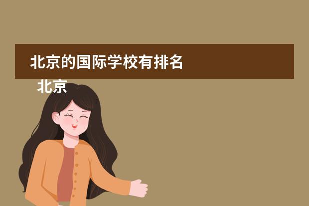 北京的国际学校有排名
北京青苗国际双语学校
