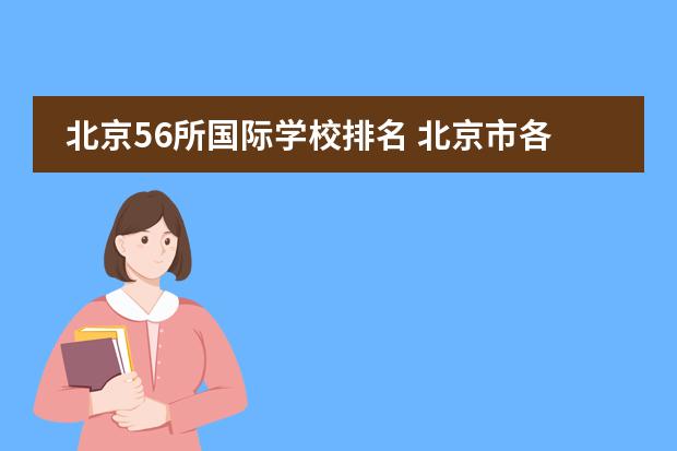 北京56所国际学校排名 北京市各区一本率排名