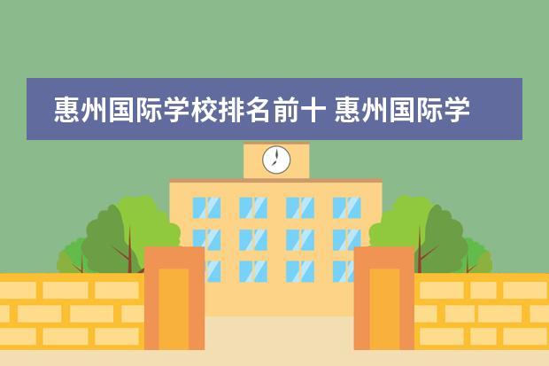 惠州国际学校排名前十 惠州国际学校收费