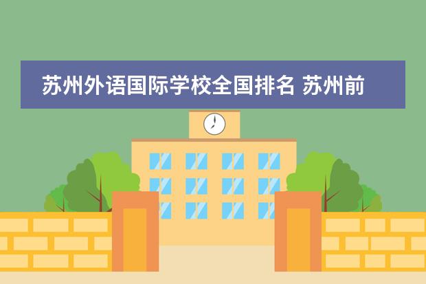 苏州外语国际学校全国排名 苏州前十名国际学校