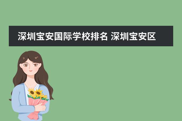 深圳宝安国际学校排名 深圳宝安区十大私立贵族学校