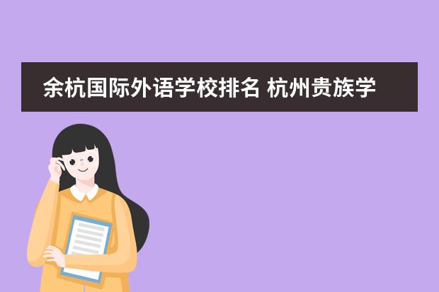 余杭国际外语学校排名 杭州贵族学校有哪些