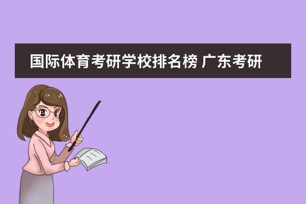 国际体育考研学校排名榜 广东考研学校有哪些?排名如何?