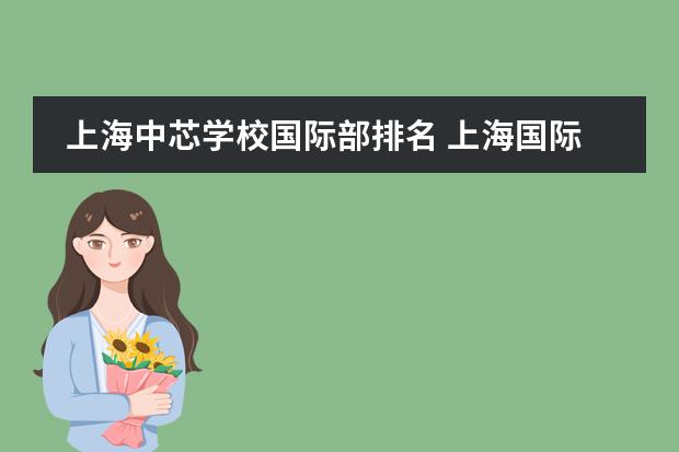 上海中芯学校国际部排名 上海国际学校排名最新排名
