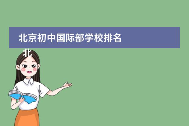 北京初中国际部学校排名
北京爱迪国际学校