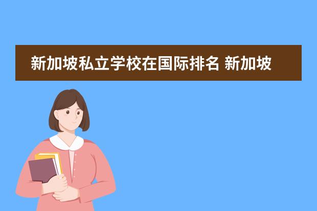 新加坡私立学校在国际排名 新加坡国际学校排名一览表