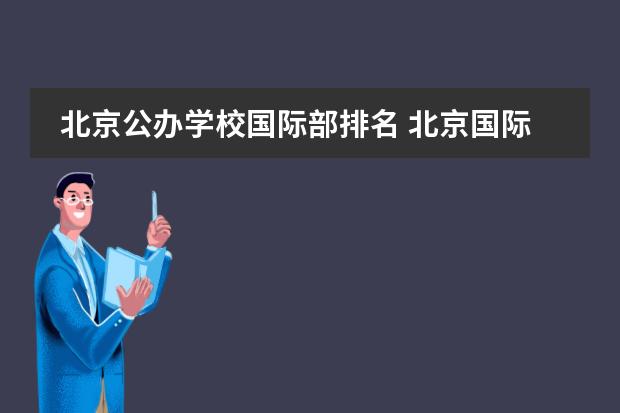 北京公办学校国际部排名 北京国际部高中排名一览表