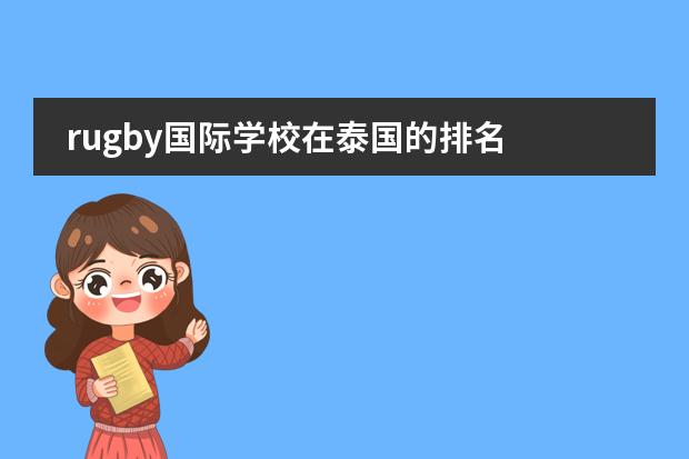 rugby国际学校在泰国的排名 
  课程设定
 
