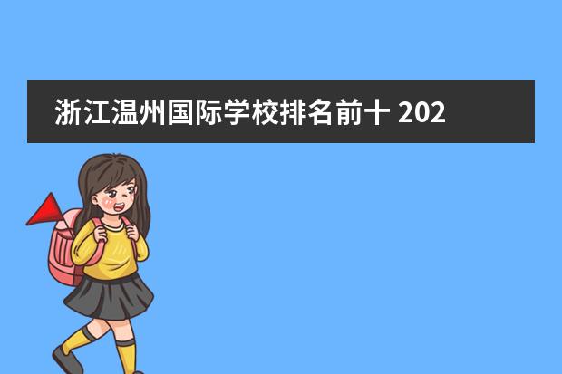 浙江温州国际学校排名前十 2022温州中通国际升学率