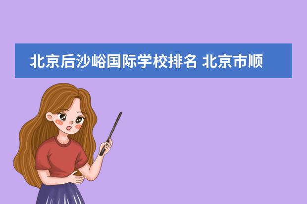 北京后沙峪国际学校排名 北京市顺义区的小学排行榜?