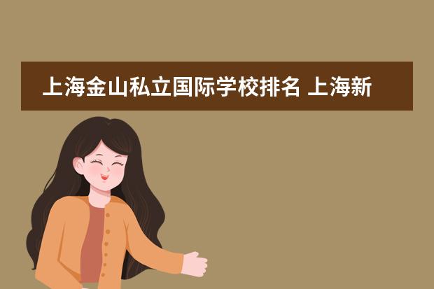 上海金山私立国际学校排名 上海新增12所国际学校一览表