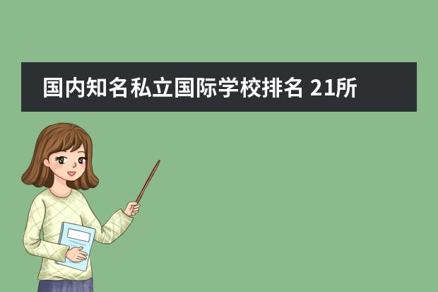 国内知名私立国际学校排名 21所国际学校排名