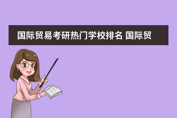 国际贸易考研热门学校排名 国际贸易考研学校排名