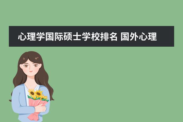 心理学国际硕士学校排名 国外心理学最好的大学