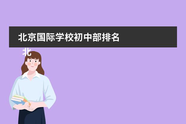 北京国际学校初中部排名
北京爱迪国际学校