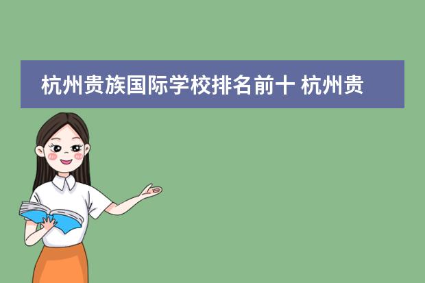 杭州贵族国际学校排名前十 杭州贵族学校有哪些