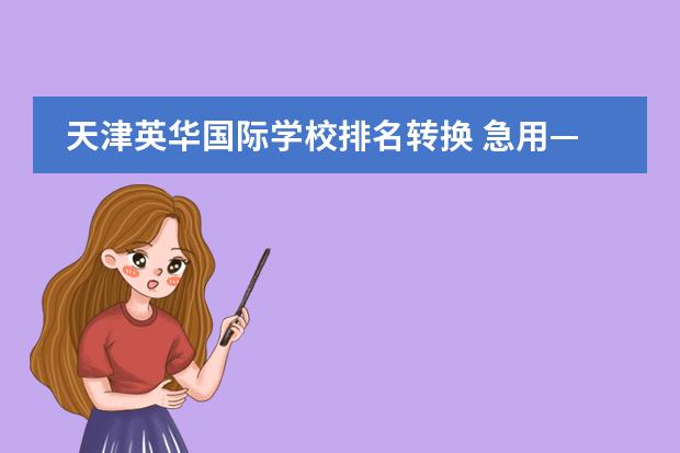 天津英华国际学校排名转换 急用——天津英华国际学校一年的学费是多少? - 百度...