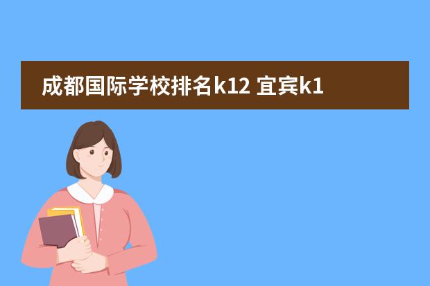 成都国际学校排名k12 宜宾k12学校招生标准