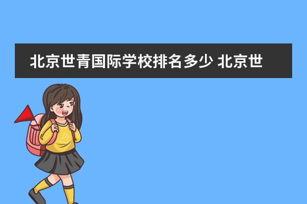 北京世青国际学校排名多少 北京世青国际学校怎么样,真实情况和网上的好口碑相...