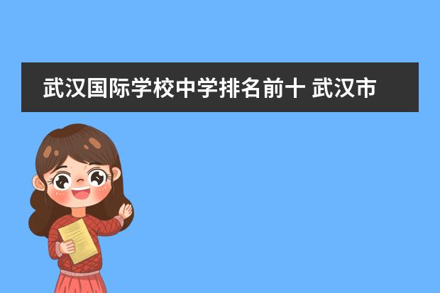 武汉国际学校中学排名前十 武汉市高中排名