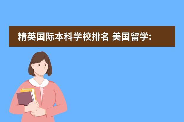 精英国际本科学校排名 美国留学:未来的十所精英大学