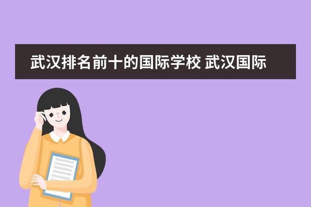 武汉排名前十的国际学校 武汉国际学校核心优势及区别