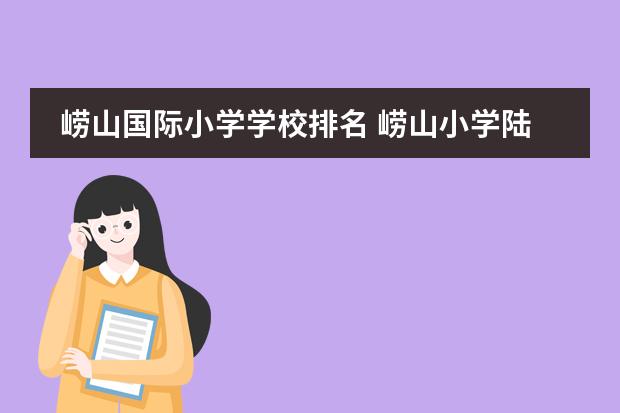 崂山国际小学学校排名 崂山小学陆家嘴属于几梯队