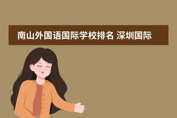 南山外国语国际学校排名 深圳国际学校排名前十
