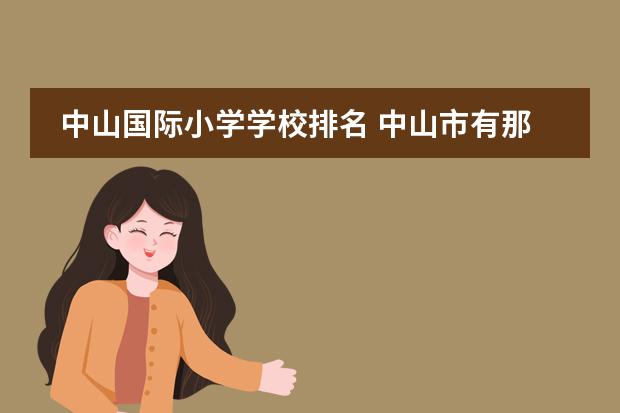 中山国际小学学校排名 中山市有那些贵族学校啊?