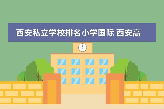 西安私立学校排名小学国际 西安高陵最好的私立小学