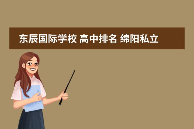 东辰国际学校 高中排名 绵阳私立高中排名榜以及学费