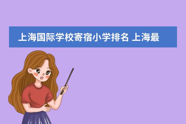 上海国际学校寄宿小学排名 上海最好国际学校排名