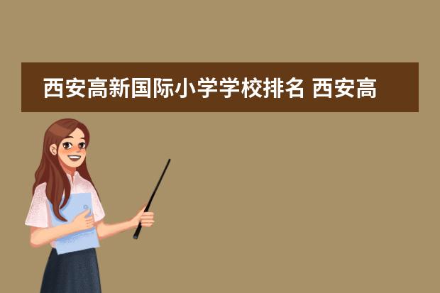 西安高新国际小学学校排名 西安高新区初中排名一览表