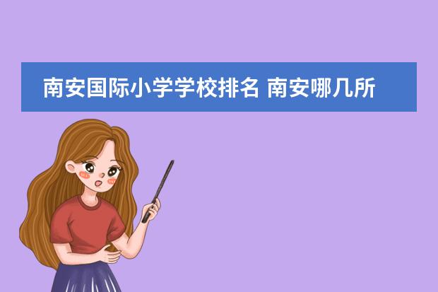 南安国际小学学校排名 南安哪几所小学好一些