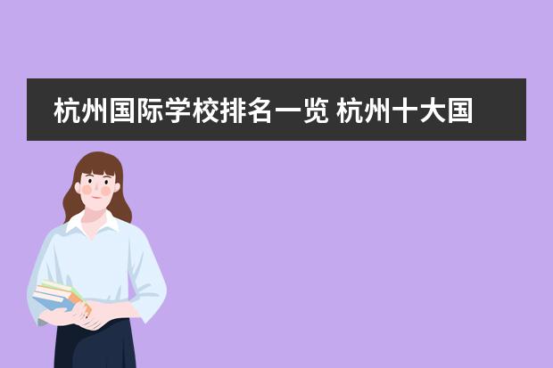 杭州国际学校排名一览 杭州十大国际学校排名