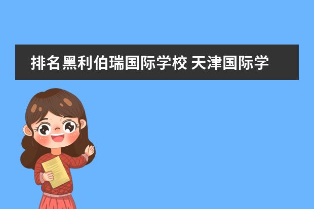 排名黑利伯瑞国际学校 天津国际学校排名一览表