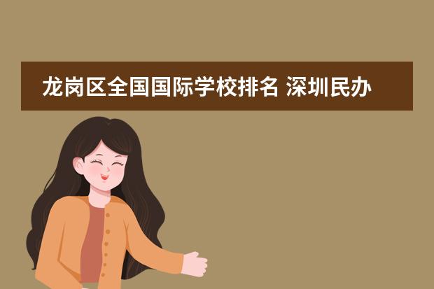 龙岗区全国国际学校排名 深圳民办学校排行榜前10名