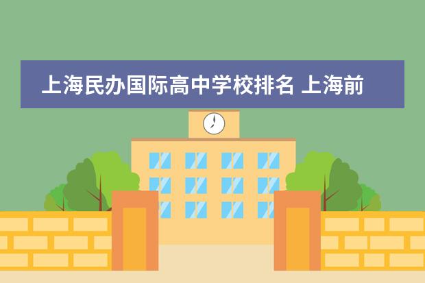 上海民办国际高中学校排名 上海前十名国际高中学校排名