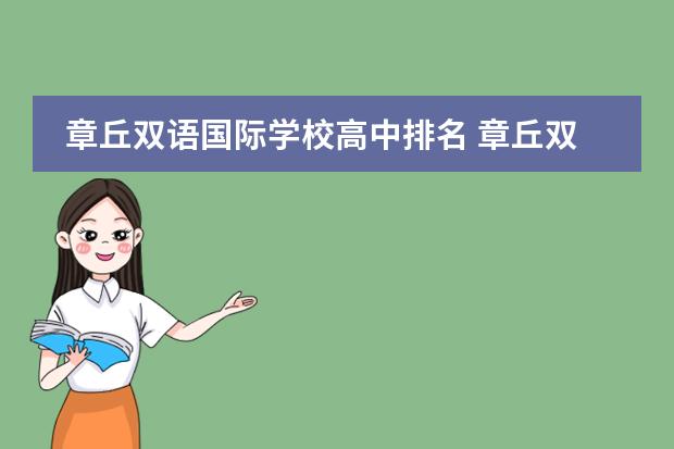章丘双语国际学校高中排名 章丘双语国际学校怎么样