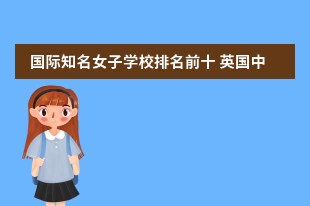 国际知名女子学校排名前十 英国中学名校排行榜
