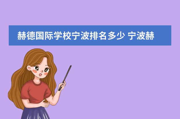 赫德国际学校宁波排名多少 宁波赫德双语国际学校能高考吗