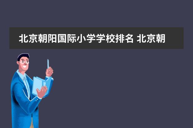 北京朝阳国际小学学校排名 北京朝阳区有哪些好的国际学校?