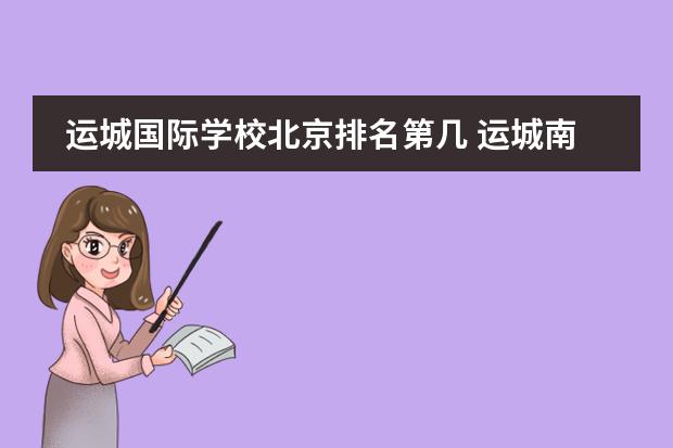 运城国际学校北京排名第几 运城南风学校高中部怎么样