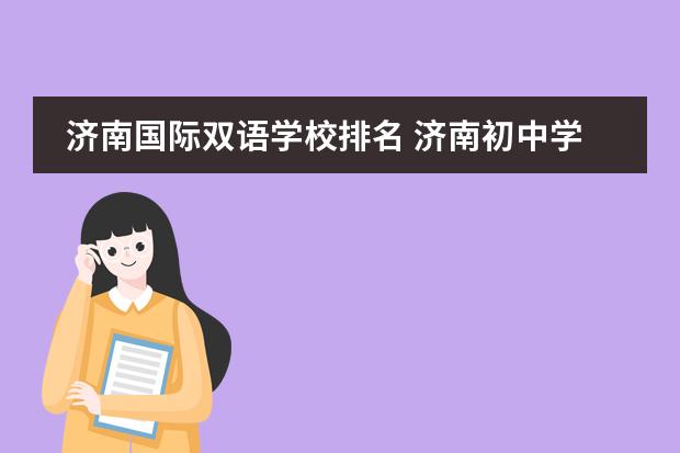 济南国际双语学校排名 济南初中学校排名前十名