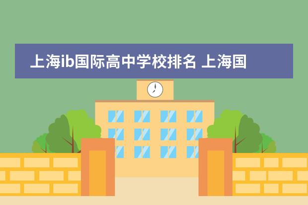上海ib国际高中学校排名 上海国际高中排名一览表